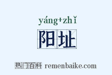 阳址是什么意思的图片